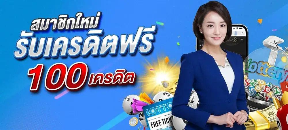 สมาชิกใหม่รับเครดิตฟรี