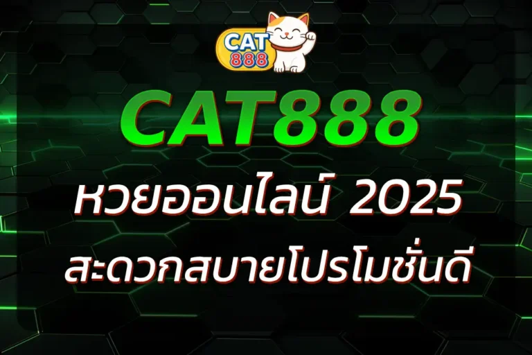 CAT888 หวยออนไลน์ ความสะดวกสบายและโปรโมชั่นดีๆ ที่คุณไม่ควรพลาด