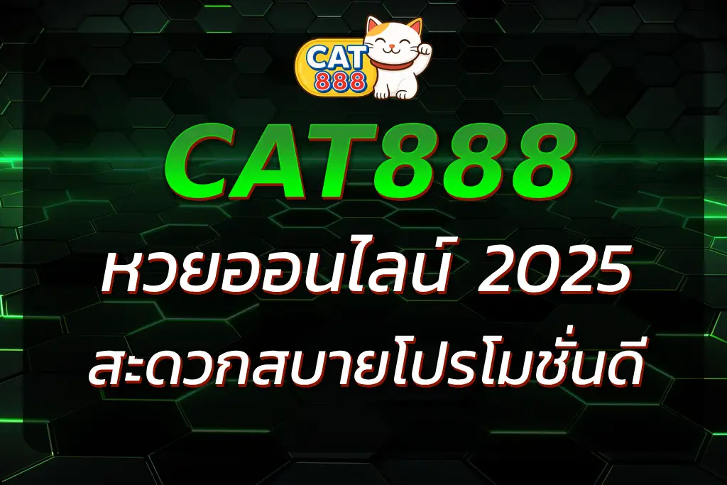 CAT888 หวยออนไลน์ ความสะดวกสบายและโปรโมชั่นดีๆ ที่คุณไม่ควรพลาด