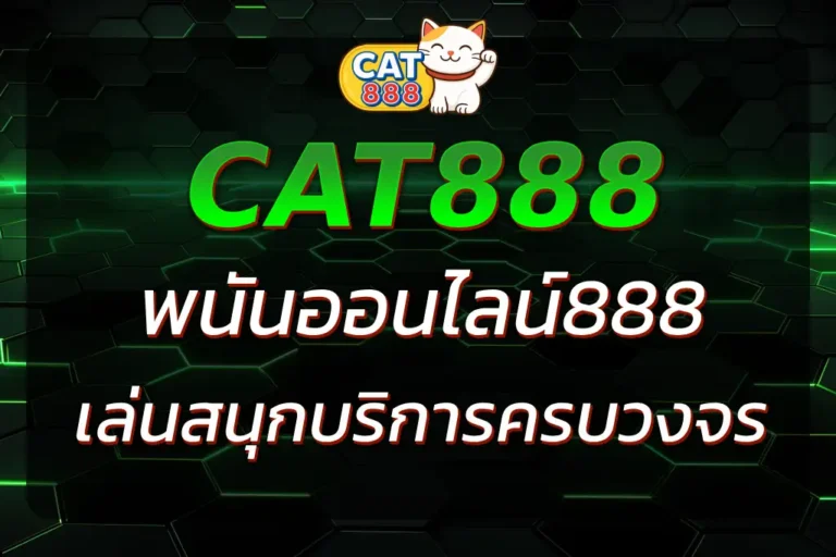 CAT888 ออนไลน์ 888 เดิมพันสนุกกับเว็บคาสิโนและหวยออนไลน์ที่ครบวงจร