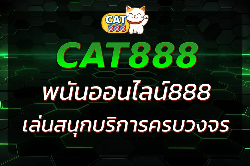 CAT888 ออนไลน์ 888 เดิมพันสนุกกับเว็บคาสิโนและหวยออนไลน์ที่ครบวงจร