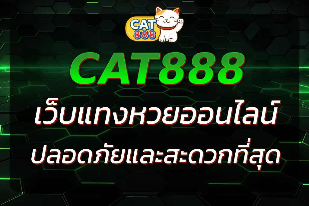 แทงหวยออนไลน์ CAT888 เว็บหวยออนไลน์ที่ปลอดภัยและสะดวกที่สุด