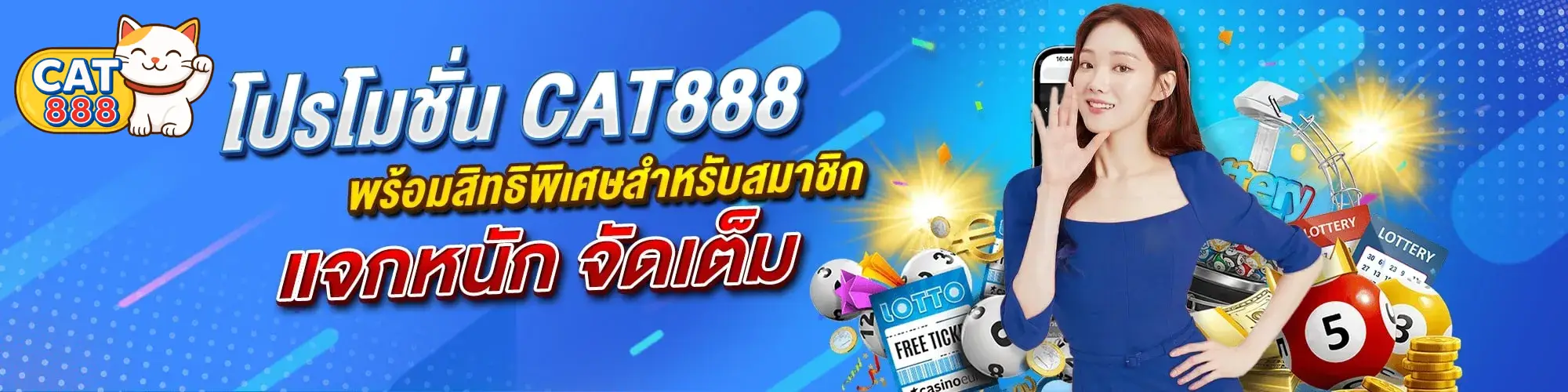 โปรโมชั่น CAT888 แจกหนัก จัดเต็ม