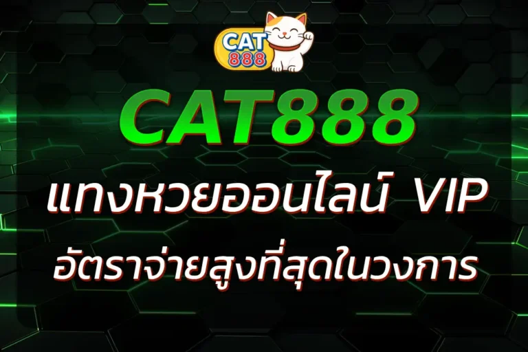 CAT888 VIP เข้าสู่ระบบ | แทงหวย VIP อัตราจ่ายสูงสุด