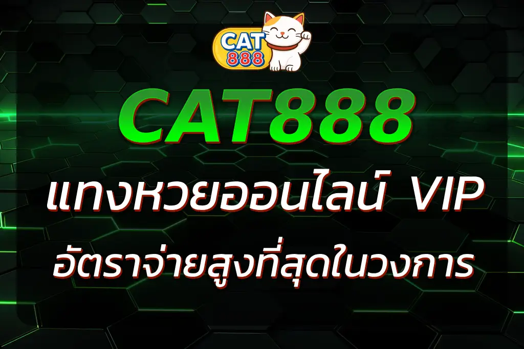 CAT888 VIP เข้าสู่ระบบ | แทงหวย VIP อัตราจ่ายสูงสุด
