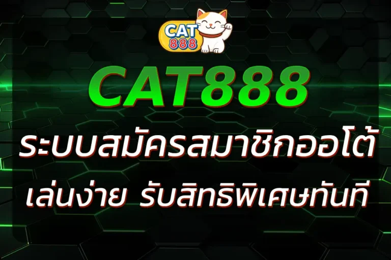 CAT888 สมัครสมาชิก | เริ่มต้นง่าย รับสิทธิพิเศษทันที