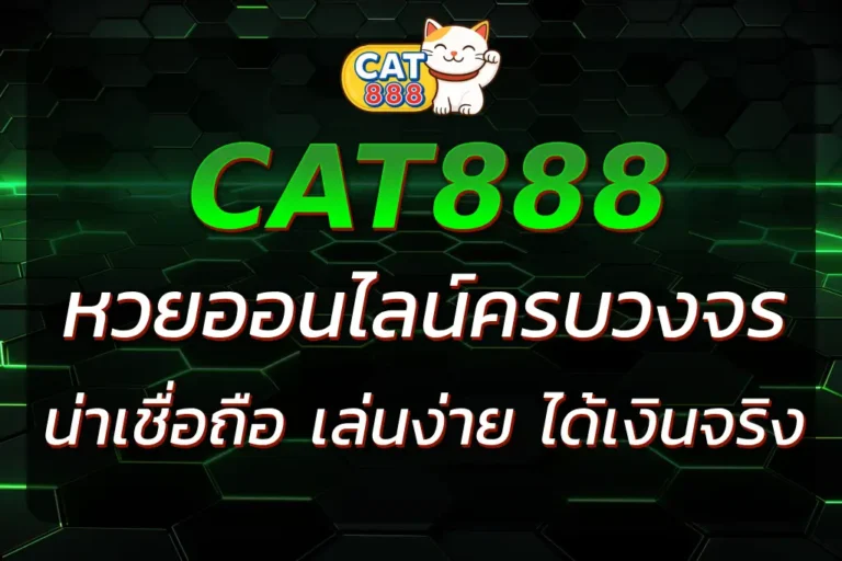 CAT88888 | เว็บหวยออนไลน์ครบวงจร เล่นง่าย จ่ายจริง