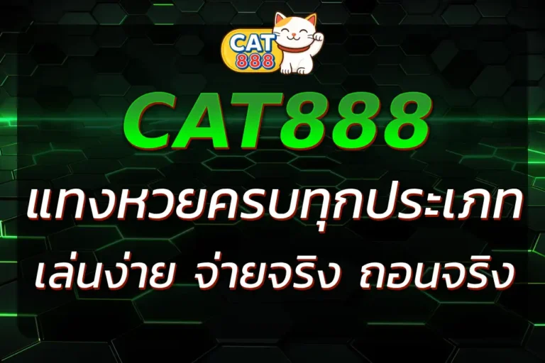 CAT888หวยออนไลน์ | แทงหวยครบทุกประเภท อัตราจ่ายสูง