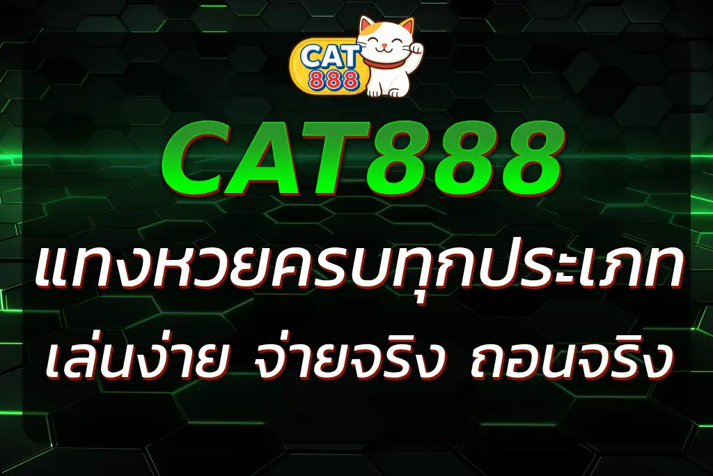 CAT888หวยออนไลน์ | แทงหวยครบทุกประเภท อัตราจ่ายสูง