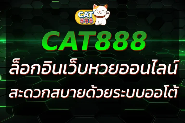 CAT888เข้าระบบ | ล็อกอินเว็บหวยออนไลน์ครบวงจร 2025